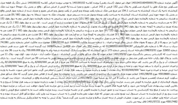 آگهی مزایده شش دانگ یک قطعه منزل مسکونی نوع ملک طلق با کاربری مسکونی به پلاک ثبتی 152 فرعی از 142 اصلی ، مفروز و مجزا شده از4 فرعی از اصلی