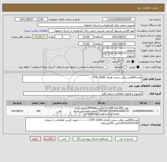 استعلام تعداد600عدد توکن سخت افزاری OTP--C200