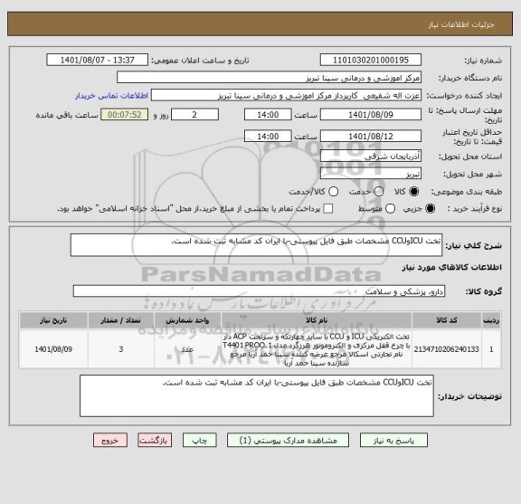 استعلام تخت ICUوCCU مشخصات طبق فایل پیوستی-با ایران کد مشابه ثبت شده است.