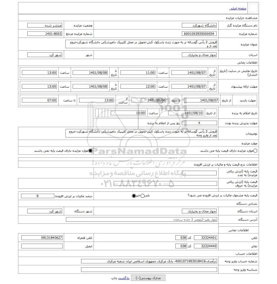 مزایده ، فروش 2 رأس گوساله نر به صورت زنده باسکول کش-تحویل در محل کلینیک دامپزشکی دانشگاه شهرکردخروج بعد از و