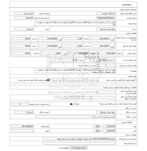 مزایده ، فروش 1 رأس بره بومی ماده به شماره 265با حدود وزن 20کیلو گرم صورت زنده باسکول کش توزین و تحویل در مح