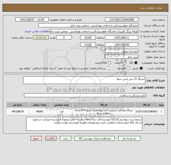 استعلام سرنگ 5 سی سی سها