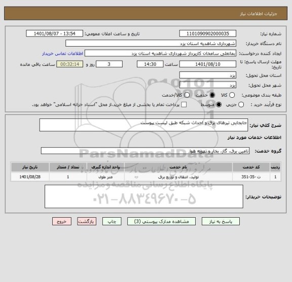 استعلام جابجایی تیرهای برق و احداث شبکه طبق لیست پیوست