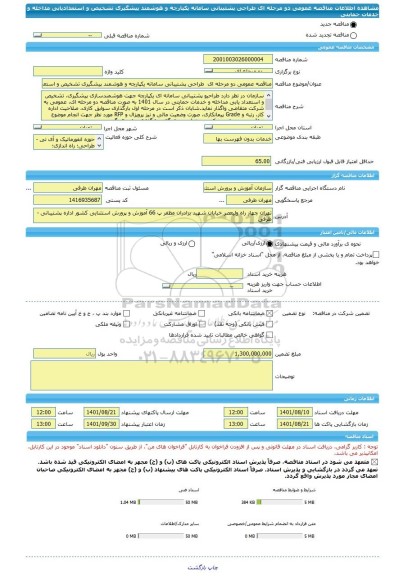 مناقصه، مناقصه عمومی دو مرحله ای  طراحی پشتیبانی سامانه یکپارچه و هوشمند پیشگیری تشخیص و استعدادیابی مداخله و خدمات حمایتی