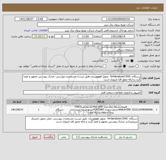 استعلام دستگاه- fortianalyzer150G  تحویل فووووررری- طبق لیست مشخصات پیوستی- مدارک پیوستی ممهور و امضا گردد و ارائه مجوز افتا ضروری است