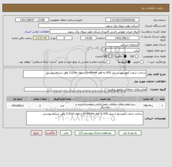 استعلام ساخت شفت کمپرسور استیل 420 به قطر Q=90mm و طول 112cm وفق شرایط پیوستی