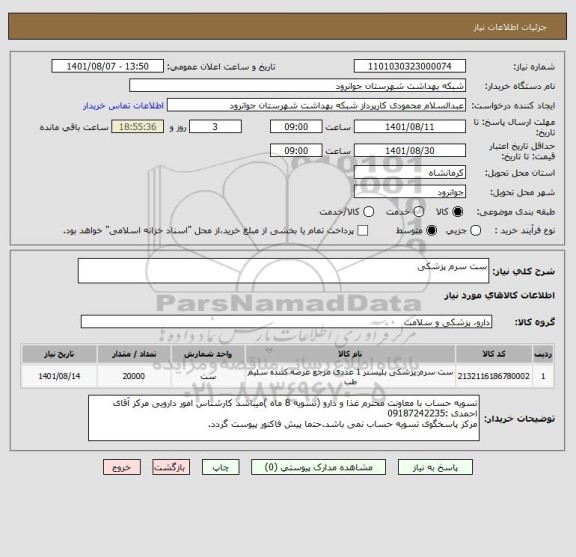 استعلام ست سرم پزشکی