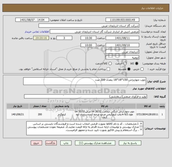 استعلام چوب جهارتراش 150*18*18 بتعداد 200 عدد