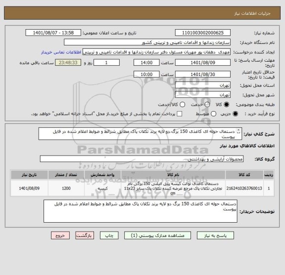 استعلام دستمال حوله ای کاغذی 150 برگ دو لایه برند تکلان پاک مطابق شرائط و ضوابط اعلام شده در فایل پیوست 
 
ست
