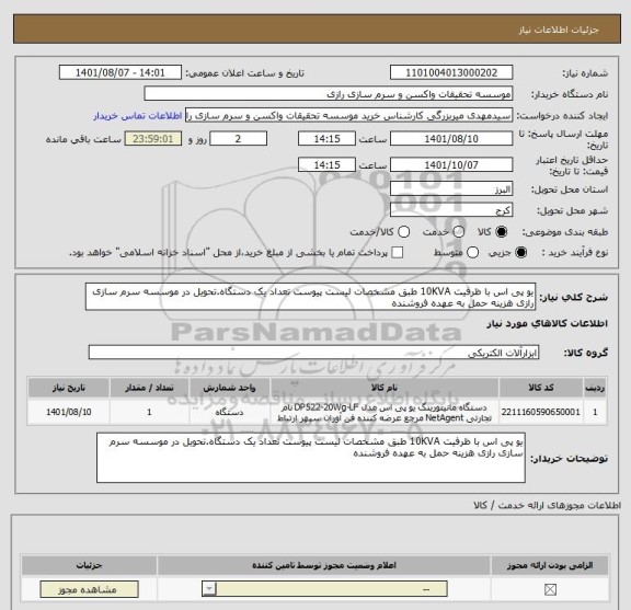 استعلام یو پی اس با ظرفیت 10KVA طبق مشخصات لیست پیوست تعداد یک دستگاه.تحویل در موسسه سرم سازی رازی هزینه حمل به عهده فروشنده