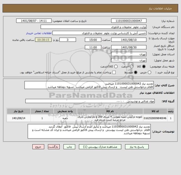 استعلام تجدید نیاز 1101000031000042 میباشد 
اقلام درخواستی طی لیست   و ارسال پیش فاکتور الزامی میباشد  تسویه دوماهه میباشد