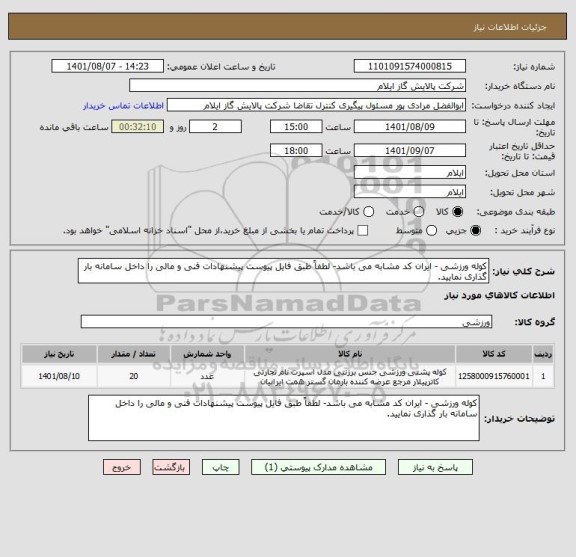 استعلام کوله ورزشی - ایران کد مشابه می باشد- لطفاً طبق فایل پیوست پیشنهادات فنی و مالی را داخل سامانه بار گذاری نمایید.