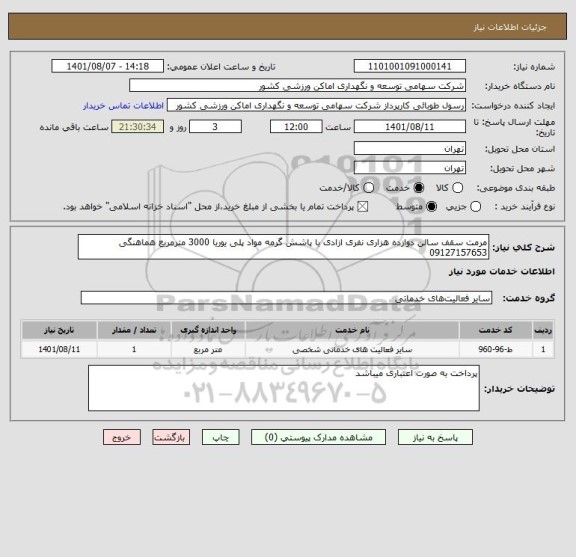 استعلام مرمت سقف سالن دوازده هزاری نفری ازادی با پاشش گرمه مواد پلی یوریا 3000 مترمربع هماهنگی 09127157653
