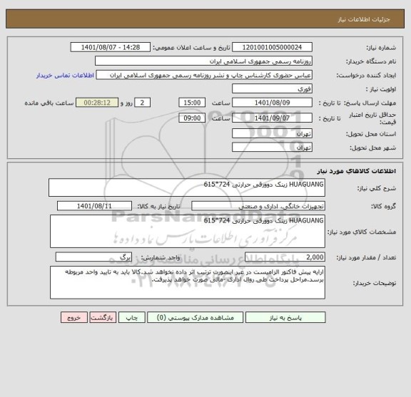 استعلام HUAGUANG زینک دوورقی حرارتی 724*615