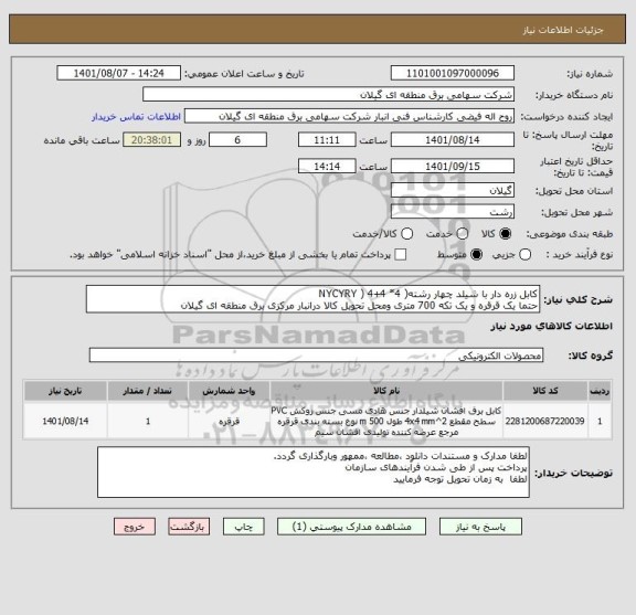استعلام کابل زره دار با شیلد چهار رشته( NYCYRY ) 4+4 *4 
حتما یک قرقره و یک تکه 700 متری ومحل تحویل کالا درانبار مرکزی برق منطقه ای گیلان