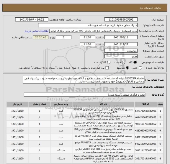 استعلام تقاضای0130229،ایران کد مشابه است،جهت اطلاع از کالای مورد نظر به پیوست مراجعه شود ، پیشنهاد فنی و مالی و کاتالوگ(ضروری) خود را بصورت مجزا پیوست نمایید.