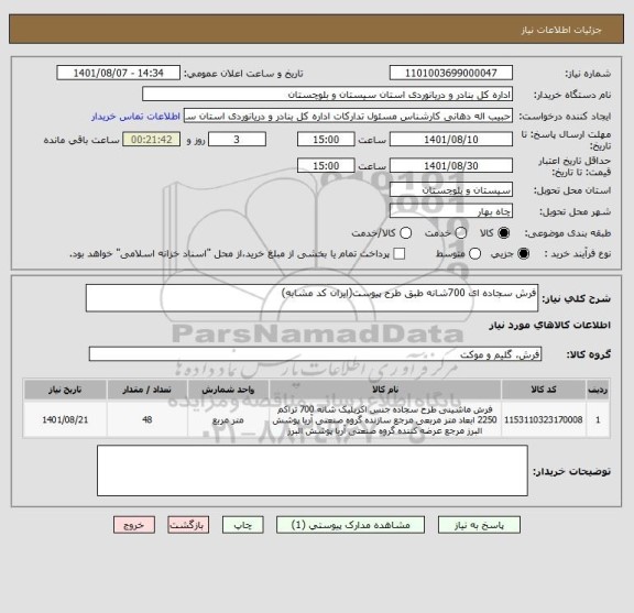 استعلام فرش سجاده ای 700شانه طبق طرح پیوست(ایران کد مشابه)
