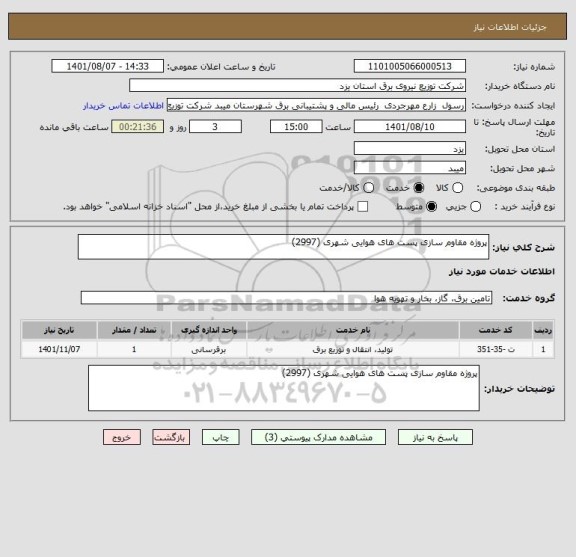 استعلام پروژه مقاوم سازی پست های هوایی شهری (2997)