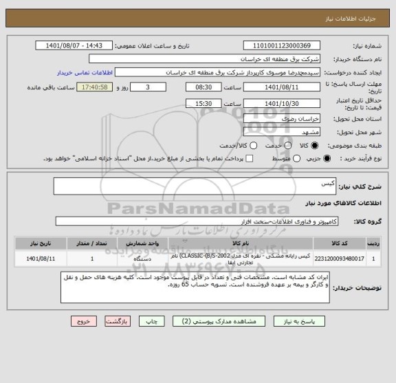 استعلام کیس