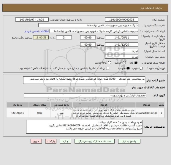 استعلام پد بهداشتی تک عددی  - 5000 عدد -ایران کد انتخاب شده صرفا جهت تشابه با کالای مورد نظر میباشد