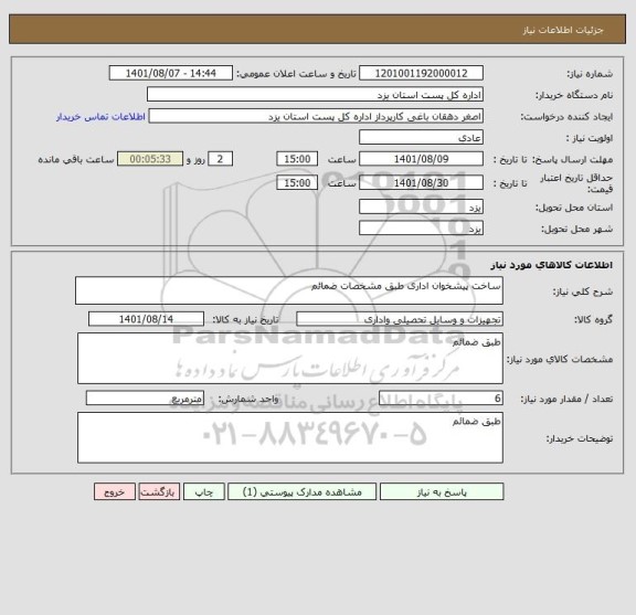 استعلام ساخت پیشخوان اداری طبق مشخصات ضمائم