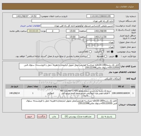 استعلام کابل تک رشته185-kv20به متراژسه هزارمتر(محل تحویل انبارمخازن+هزینه حمل با فروشنده+ سئوال فنی 55122055+سئوال مالی55122398)