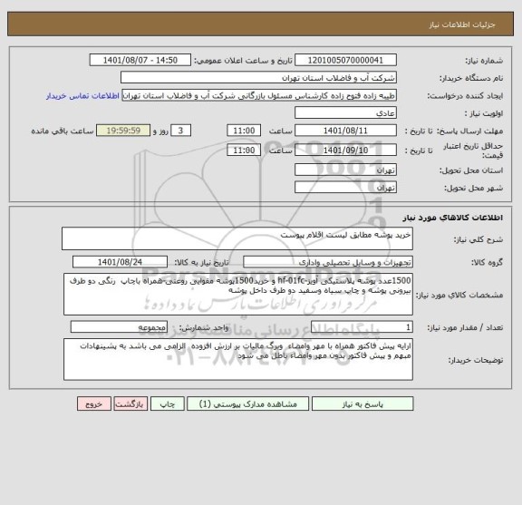 استعلام خرید پوشه مطابق لیست اقلام پیوست