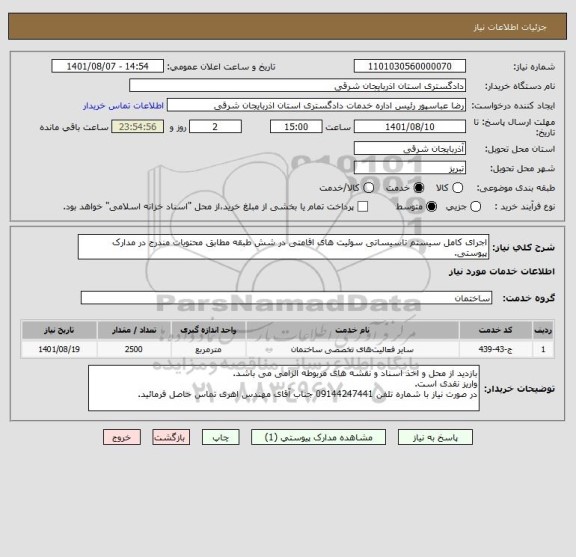 استعلام اجرای کامل سیستم تاسیساتی سوئیت های اقامتی در شش طبقه مطابق محتویات مندرج در مدارک پیوستی.