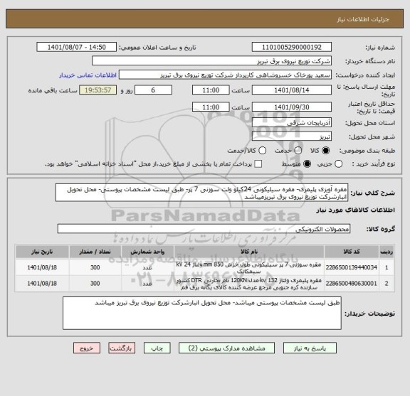 استعلام مقره آویزی پلیمری- مقره سیلیکونی 24کیلو ولت سوزنی 7 پر- طبق لیست مشخصات پیوستی- محل تحویل انبارشرکت توزیع نیروی برق تبریزمیباشد