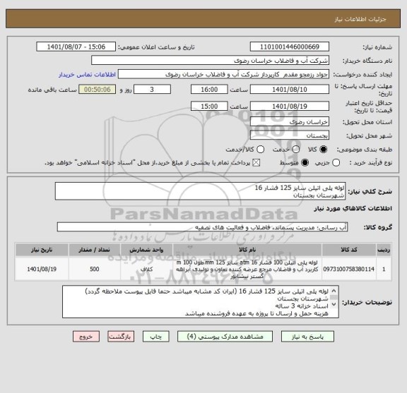 استعلام لوله پلی اتیلن سایز 125 فشار 16 
شهرستان بجستان