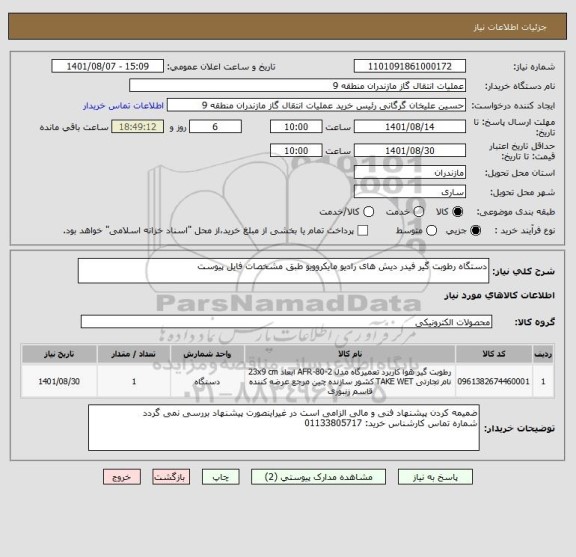 استعلام دستگاه رطوبت گیر فیدر دیش های رادیو مایکروویو طبق مشخصات فایل پیوست