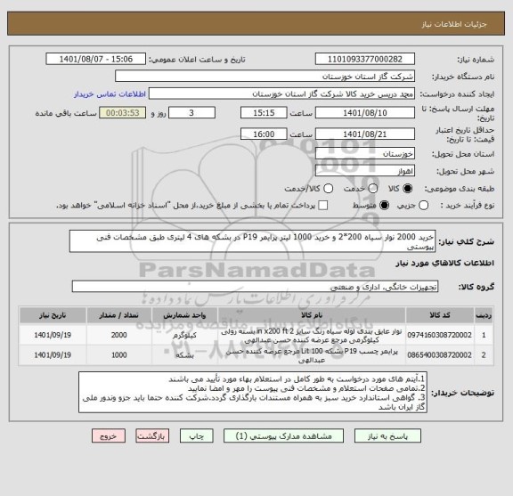استعلام خرید 2000 نوار سیاه 200*2 و خرید 1000 لیتر پرایمر P19 در بشکه های 4 لیتری طبق مشخصات فنی پیوستی