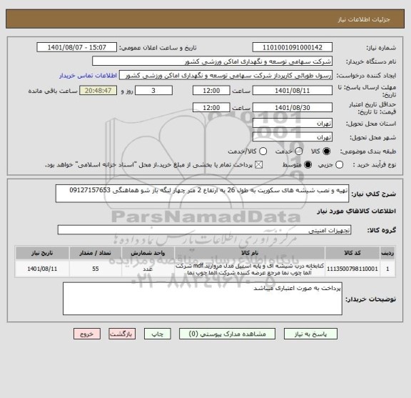 استعلام تهیه و نصب شیشه های سکوریت به طول 26 به ارتفاع 2 متر چهار لنگه باز شو هماهنگی 09127157653