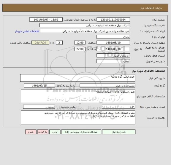 استعلام خرید لباس گرم دوتکه