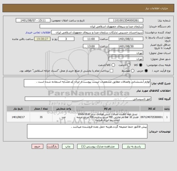 استعلام لوازم آـشنشانی واتصالات مطابق مشخصات لیست پیوست.از ایران کد مشابه استفاده شده است .