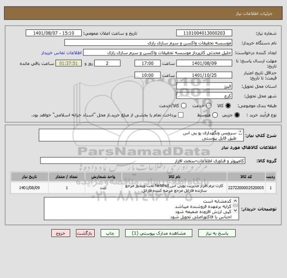استعلام سرویس ونگهداری یو پی اس
طبق فایل پیوستی
کد مشابه است 
کارشناس مهندس ابراهیم زاده09125633012