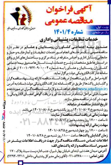 فراخوان مناقصه خدمات تنظیفات ، پشتیبانی و اداری