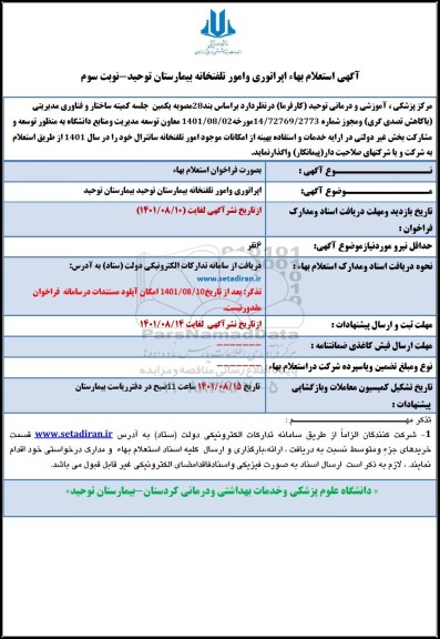 استعلام بها اپراتوری و امور تلفخانه بیمارستان توحید نوبت سوم 