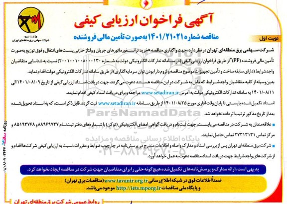 فراخوان ارزیابی کیفی خرید ترانسفورماتورهای جریان و ولتاژ خازنی 