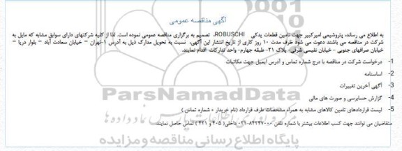مناقصه تامین قطعات یدکی ROBUSCHI