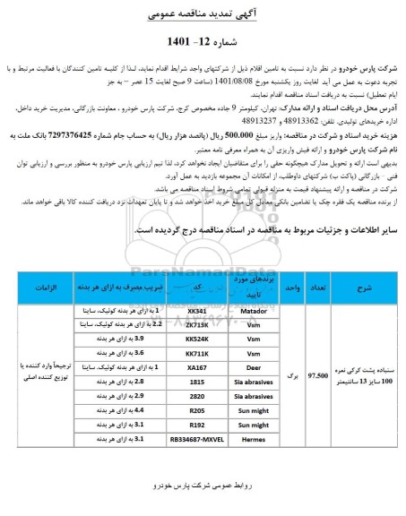 تمدید مناقصه سنباده پشت کرکی