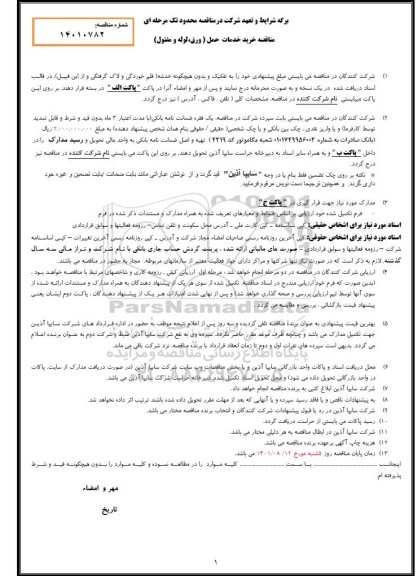 مناقصه خرید خدمات حمل(ورق، لوله و مفتول)