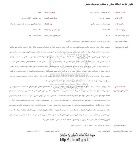 فراخوان  پیاده سازی و استقرار مدیریت دانش 