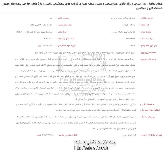 فراخوان مدل سازی و ارائه الگوی اعتبارسنجی و تعیین سقف اعتباری شرکتهای پیمانکاری داخلی ....