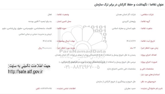 فراخوان نگهداشت و حفظ کارکنان در برابر ترک سازمان 