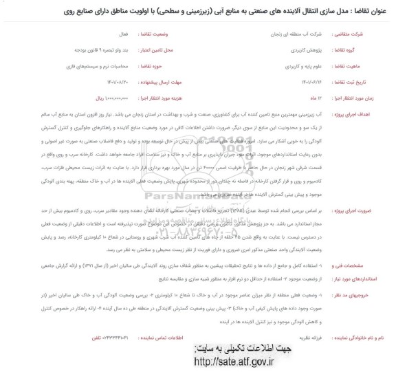 فراخوان مدل سازی انتقال آلاینده های صنعتی