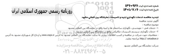 تجدید مناقصه انجام خدمات فنی-مهندسی و نگهداری