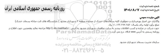 مزایده واگذاری حق امتیاز بهره برداری و جمع آوری کلیه پسماندهای خشک