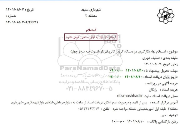 استعلام بکارگیری دودستگاه گریدر کاترپیلار . کوماتسو