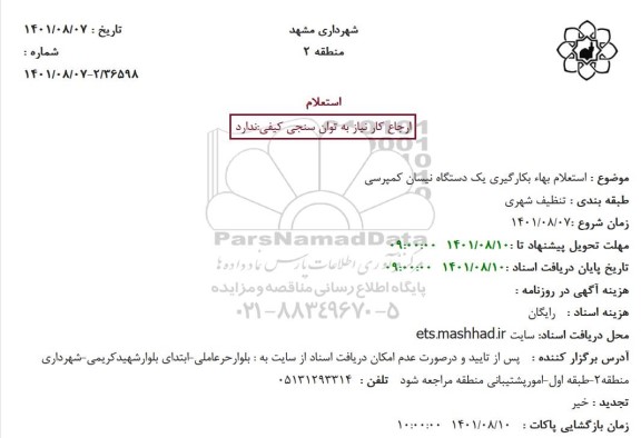 استعلام بکارگیری یک دستگاه نیسان کمپرسی 